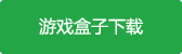 盛虚世界手游游戏盒子下载